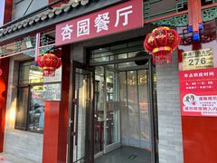 -杏园餐厅(阜成门店)