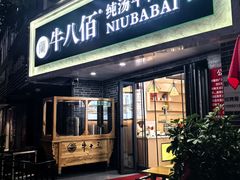 -清真磨沟沿老字号牛肉面(总店)