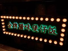 门面-煲煲好(朝阳门店)