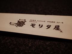 -モリタ屋(JR京都伊势丹店)