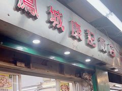 -凤城康记饭店