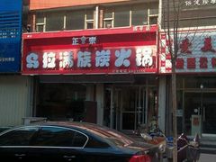 -正宗乌拉满族炭火锅(四平店)