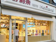 门面-好利来(幸福一家店)