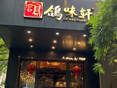 -鸽味轩(新街口店)