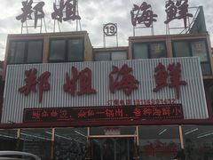 -渔民船说·北塘海鲜·天津菜·海肠捞饭(北塘古镇店)