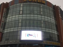 -太平洋影城(紫荆店)
