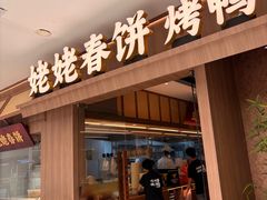 -姥姥春饼·烤鸭(未央路盛龙店)
