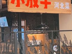 -小放牛炒菜馆(中山路乐汇城店)