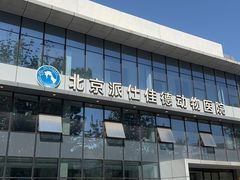 -北京派仕佳德动物医院·超导核磁·CT·神经科·骨科·内外科·急重症管理中心