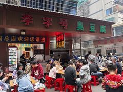 -李字号臭豆腐(总店)