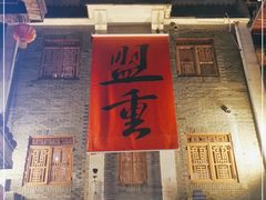 -盟重烧烤(高正街店)