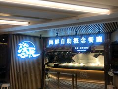 门面-淡尾·海鲜自助概念餐厅(虹桥南丰城店)