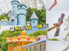 -温州乐园