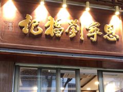 -恩宁刘福记(东华东路店)