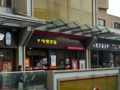 -牛男手造(地铁天虹店)