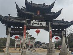 -江南第一家
