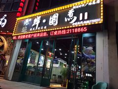 门面-港迹·鲜围煮海鲜火锅(湖州时代广场店)