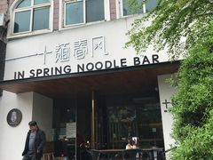 门面-十面春风·江南面馆(崇宁路店)