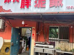 -邱氏胖泥鳅(大堰店)