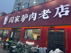 -闫家驴肉老店(华电一校店)