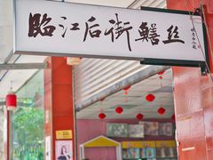-临江后街鳝丝(临江店)
