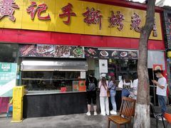 门面-老黄记手撕烤兔(玉林街店)