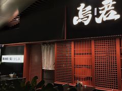-乌君·酒场·炭火烧鸟(侨城坊店)