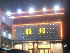 门面-联邦酒楼