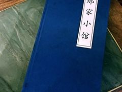 -那家小馆•北京菜•烤鸭(中关村店)