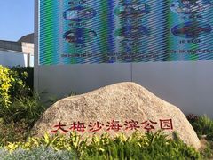 -大梅沙海滨公园