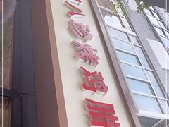 门面-土门八珍烤鸡腊味店(土门老店)