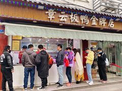 门面-章云板鸭(评事街店)