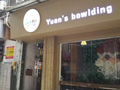 门面-元氏钵仔糕(北京路店)