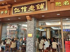 -民信老铺(华盖路店)