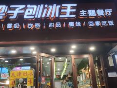 -梁子刨冰王(鞍山西道店)