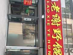 门面-老谢野馄饨(延安路店)