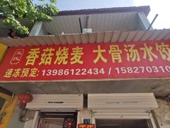 门面-王氏烧麦大骨汤水饺