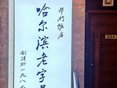 -华竹饭店(中央大街店)