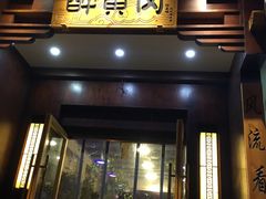 -农轩·醉黄冈