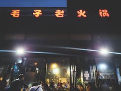 门面-毛子老火锅