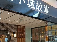 -鑫小城故事·藕汤·家常菜(经开万达店)