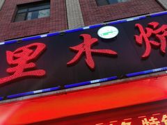 门面-克里木炕锅店