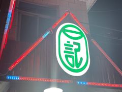 -石记老北京炙子烤肉(松园店)