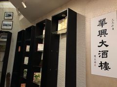 -华兴大酒楼(亿宝大厦店)
