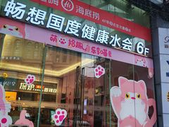 -畅想汤泉生活(民治店)