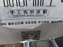 -甜心闲生传统手工冰粉(奎星楼店)