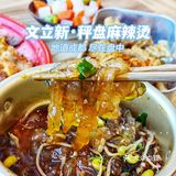 下一个网红来了~文立新·秤盘麻辣烫