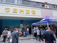 -盛兴面馆(真儒大厦店)