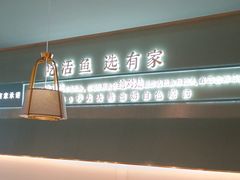 -有家酸菜鱼(苏州绿宝广场店)