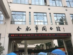 -合肥市图书馆